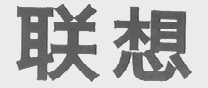 联想