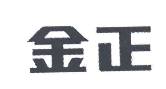 金正
