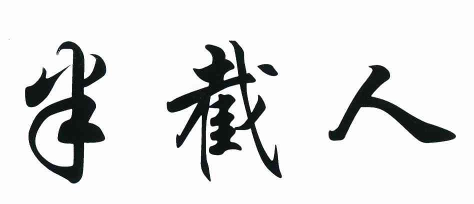半截人