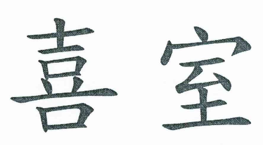 喜室