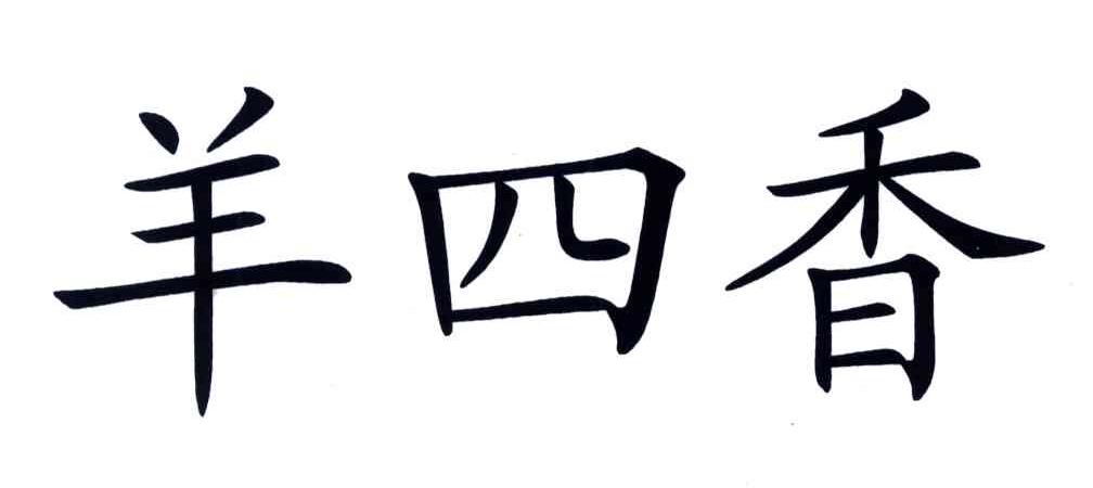 羊四香