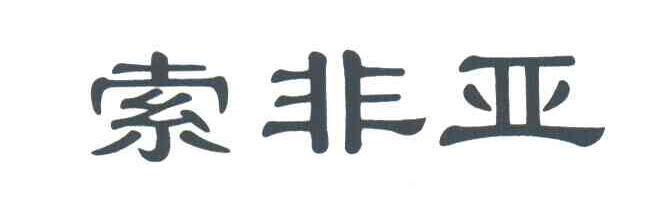 索非亚