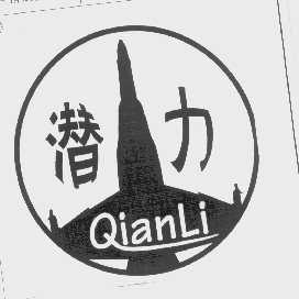 潜力