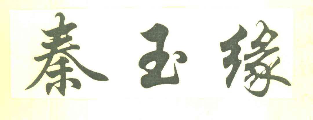 秦玉缘