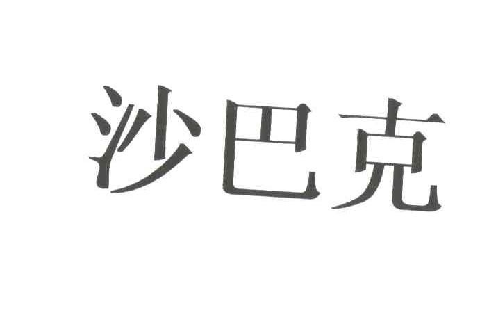 沙巴克