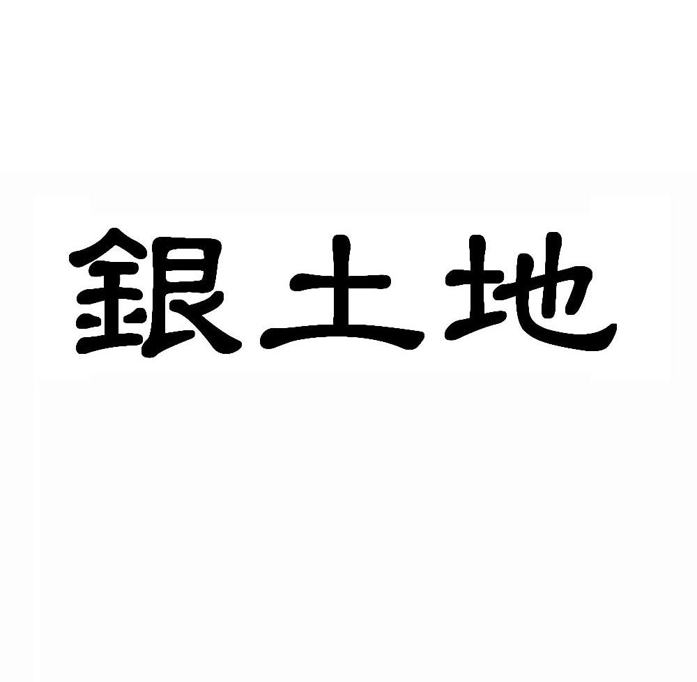 银土地