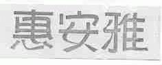 惠安雅