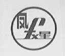 凤星