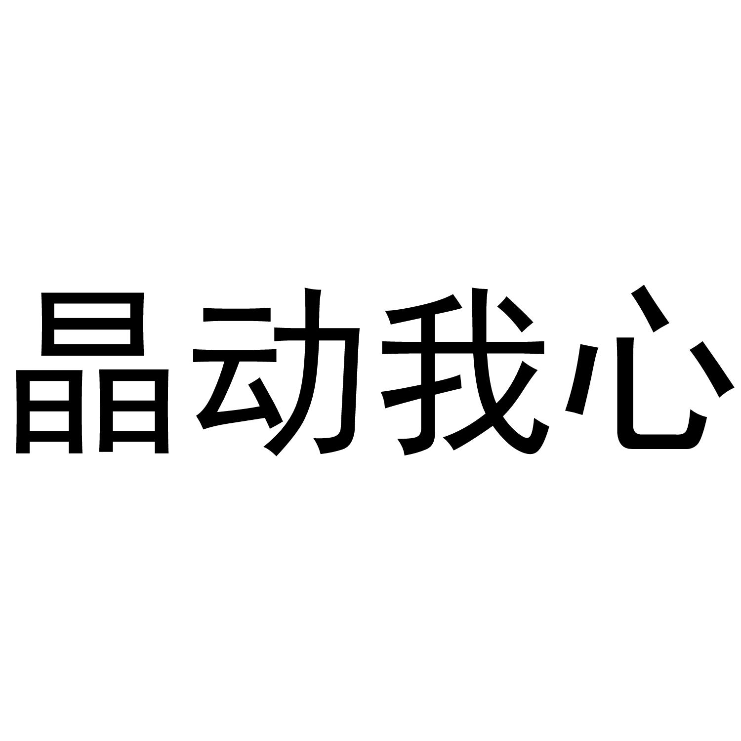 晶动我心