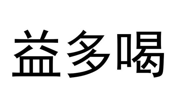 益多喝
