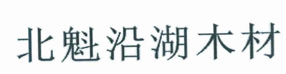 北魁沿湖木材