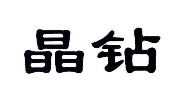 晶钻