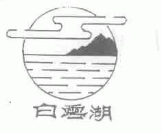 白云湖