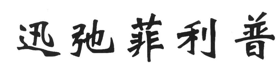 迅弛菲利普