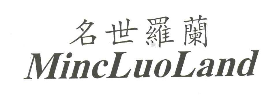 名世罗兰;MINCLUOLAND