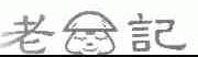 老记
