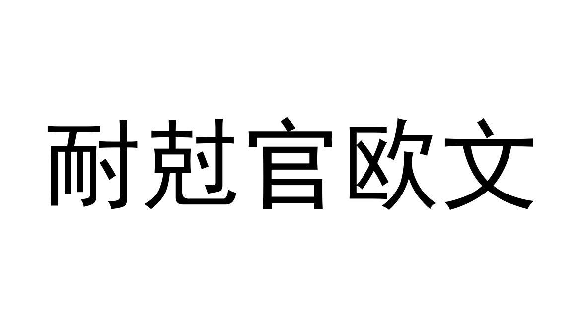 耐尅官欧文