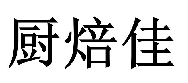 厨焙佳