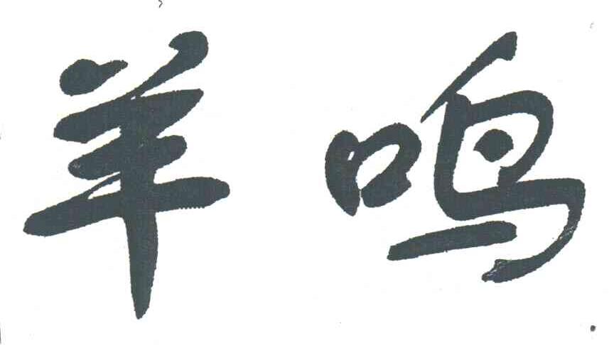 羊鸣