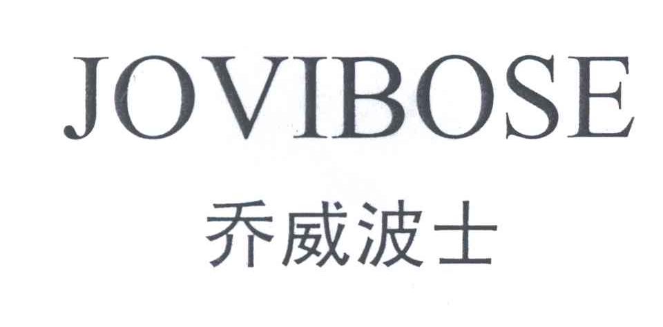 乔威波士;JOVIBOSE