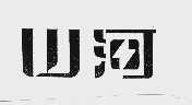 山河