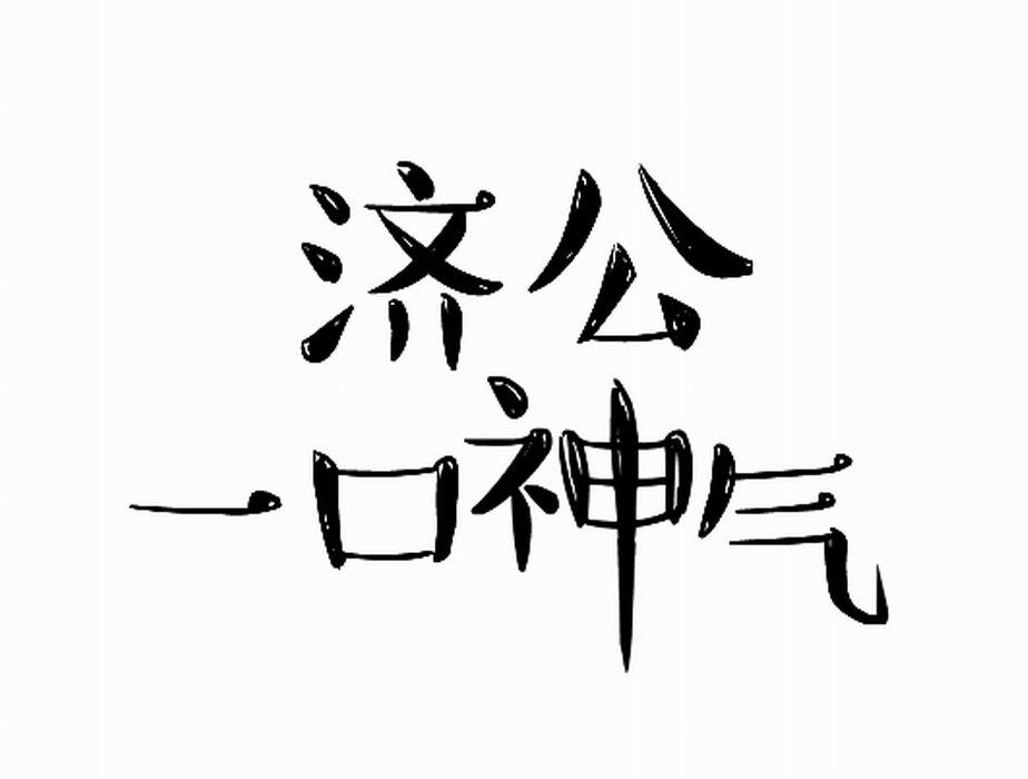 济公一口神气