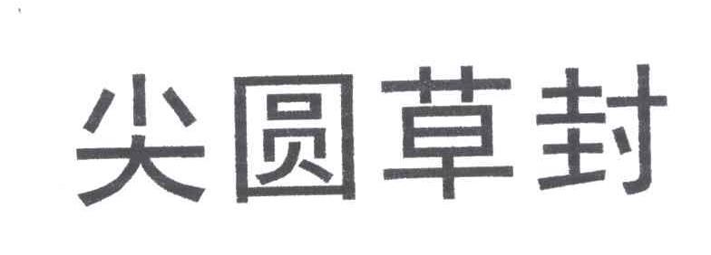 尖圆草封