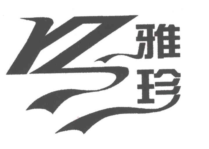 雅珍