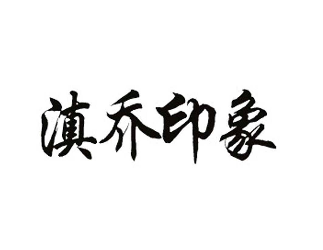 滇乔印象
