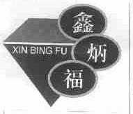 鑫炳福