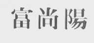 富尚阳