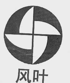 风叶