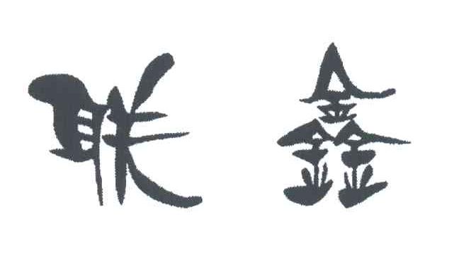 联鑫