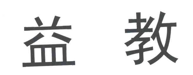 易教