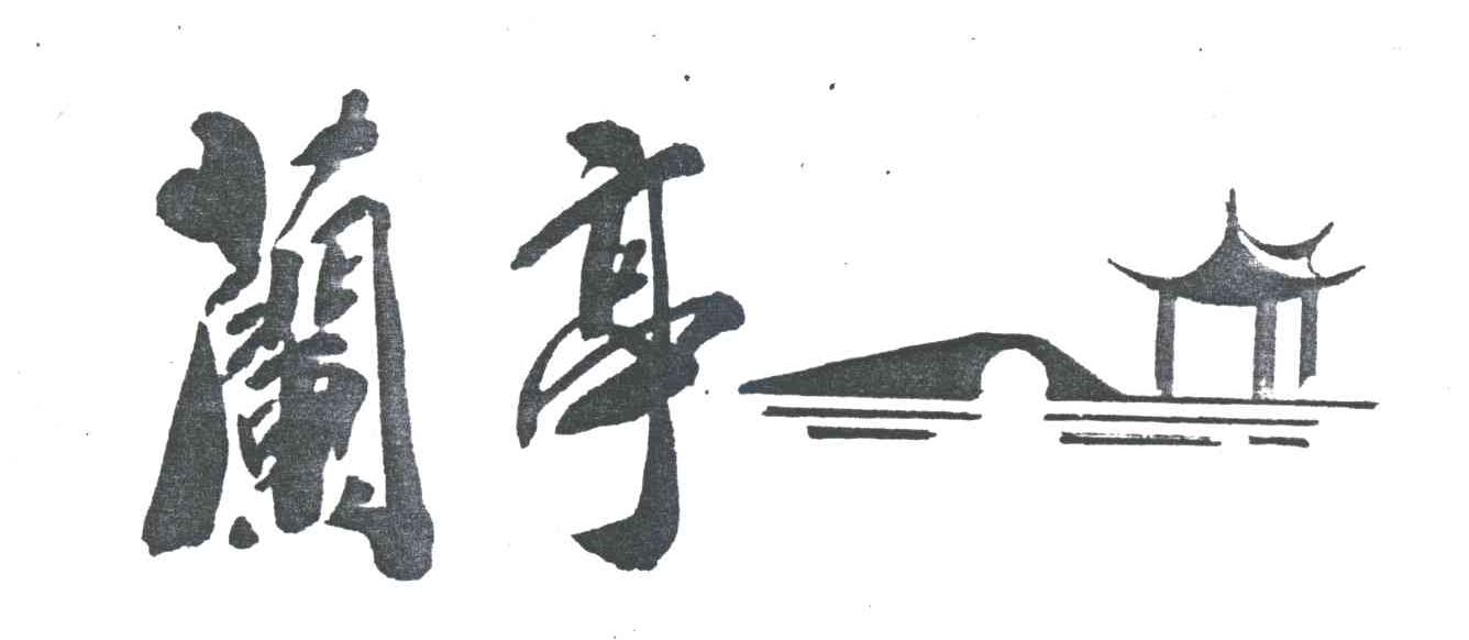 兰亭
