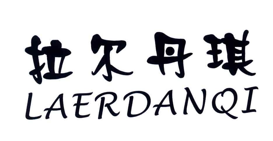 拉尔丹琪