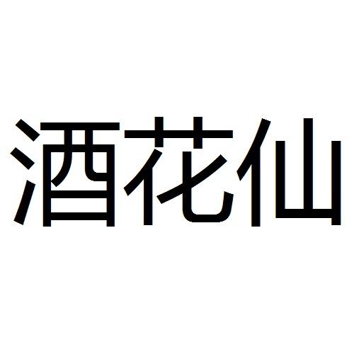 酒花仙