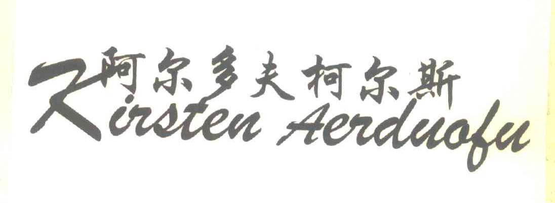 阿尔多夫柯尔斯;KIRSTENAERDUOFU