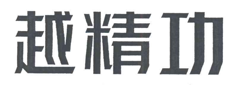 越精功