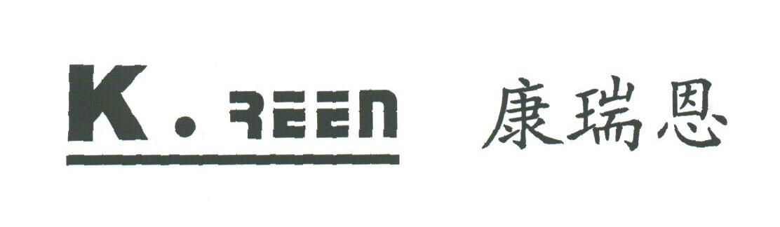 康瑞恩;KREEN