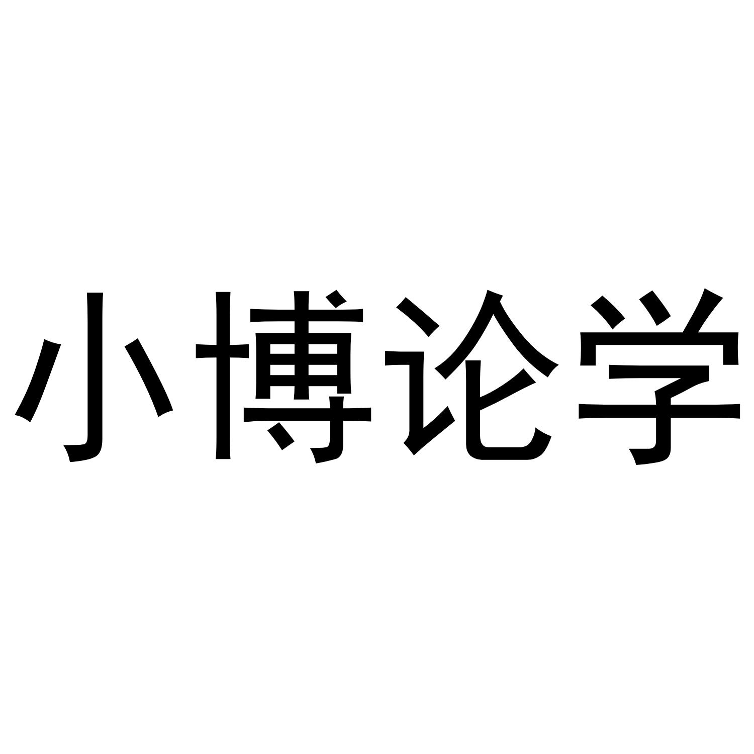 小博论学
