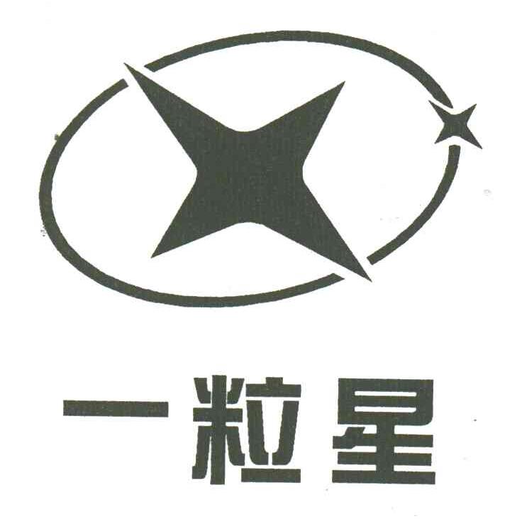 一粒星