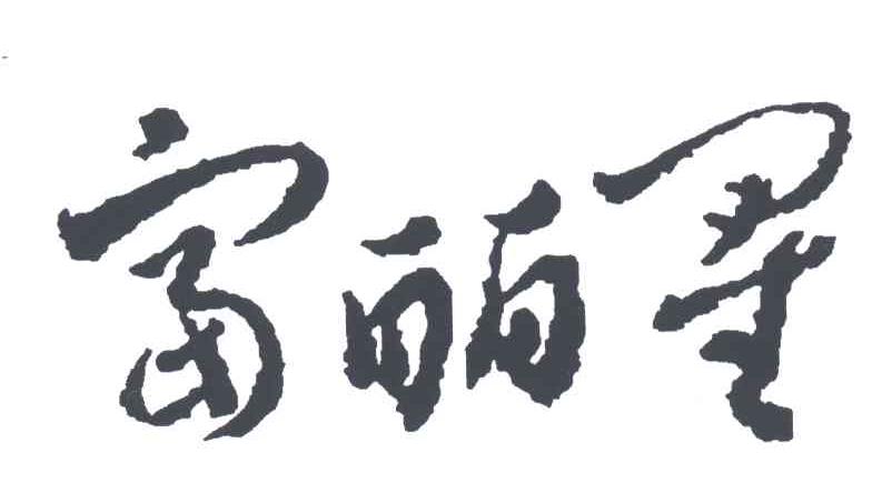 富丽星