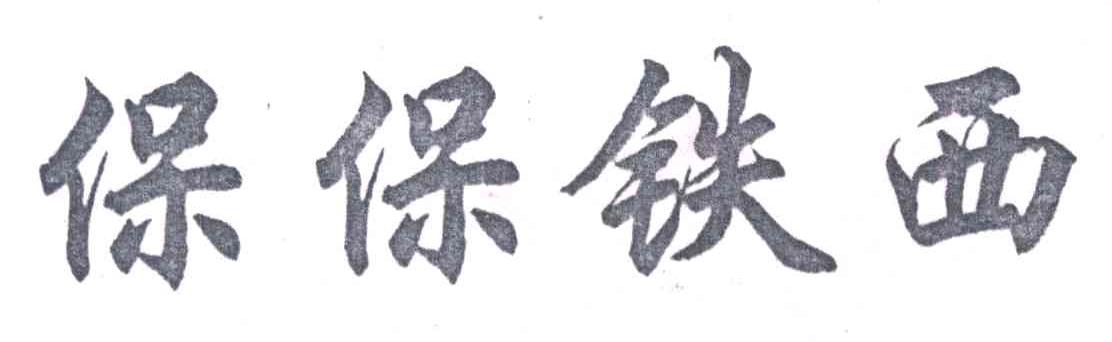 保保铁西