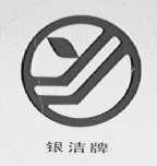 银洁