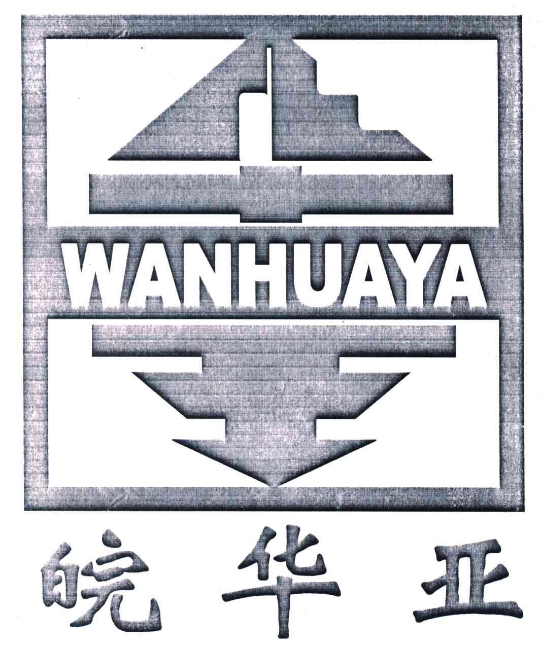 皖华亚;华王