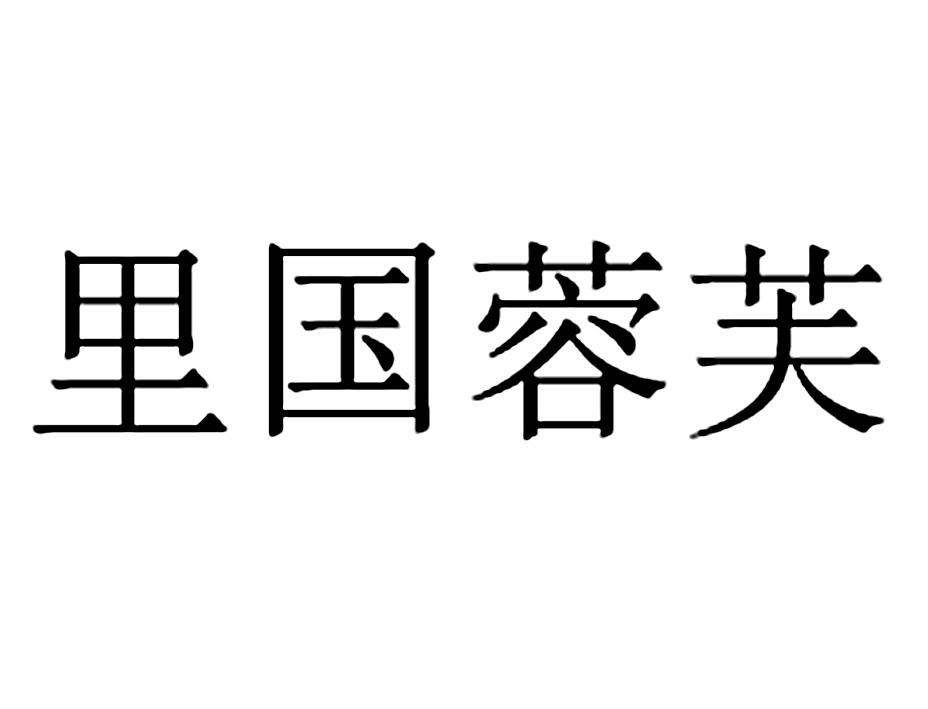 里国蓉芙