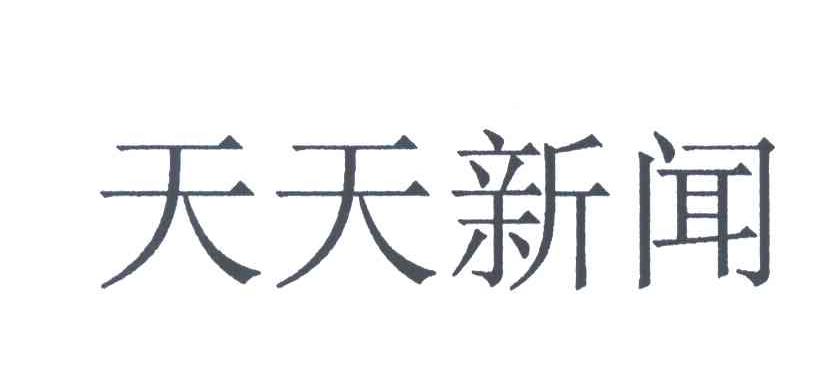 天天新闻