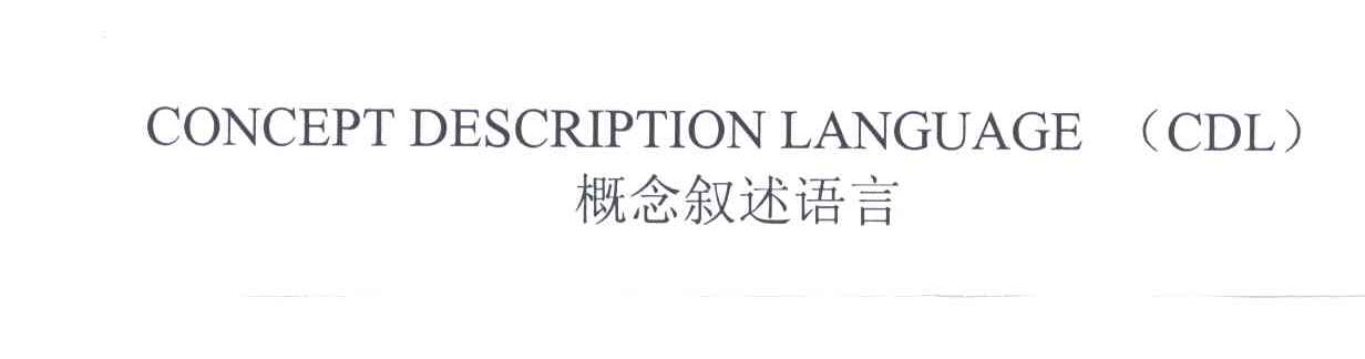 概念叙述语言
