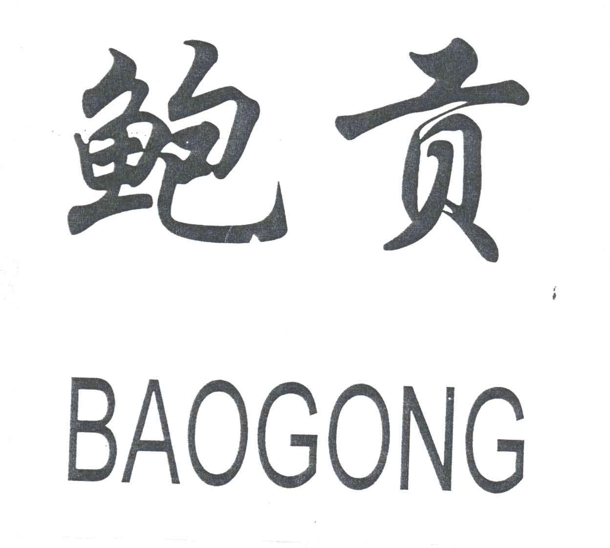 鲍贡